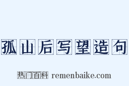 孤山后写望造句是什么意思的图片